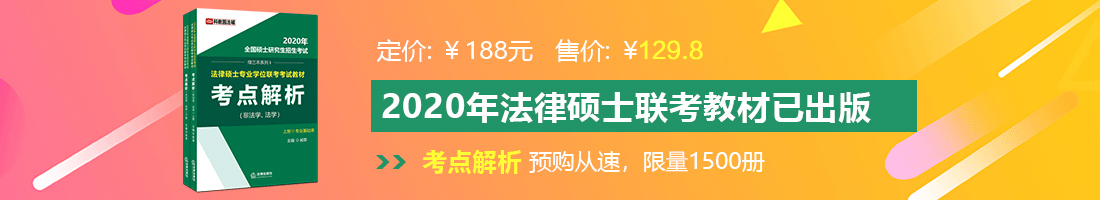 看大骚逼女人视频法律硕士备考教材